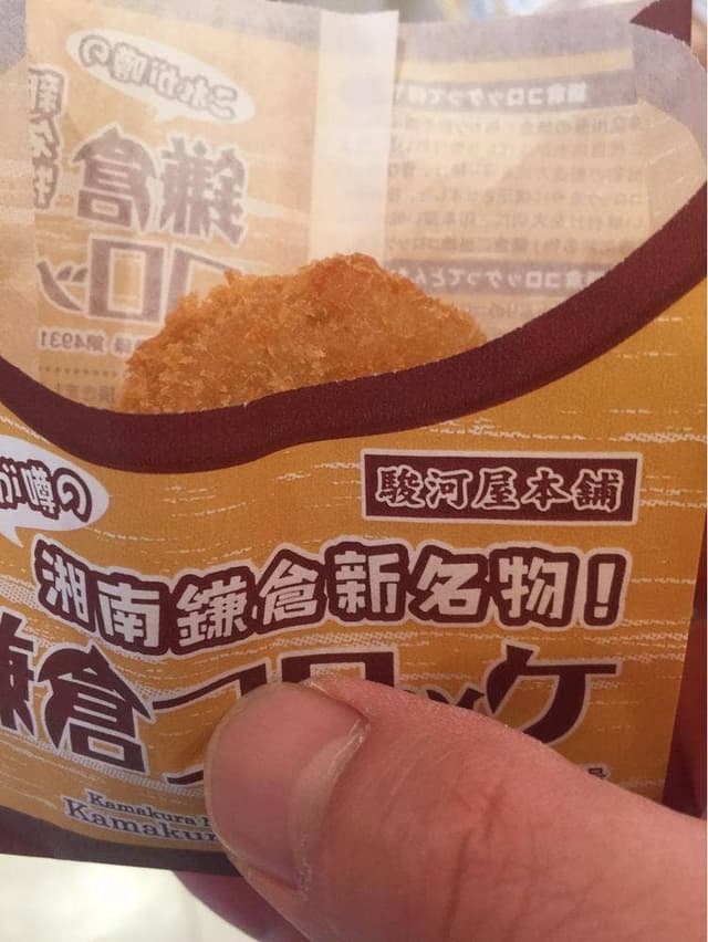 駿河屋本舗 鎌倉コロッケ 鎌倉駅本店 - サブ画像3