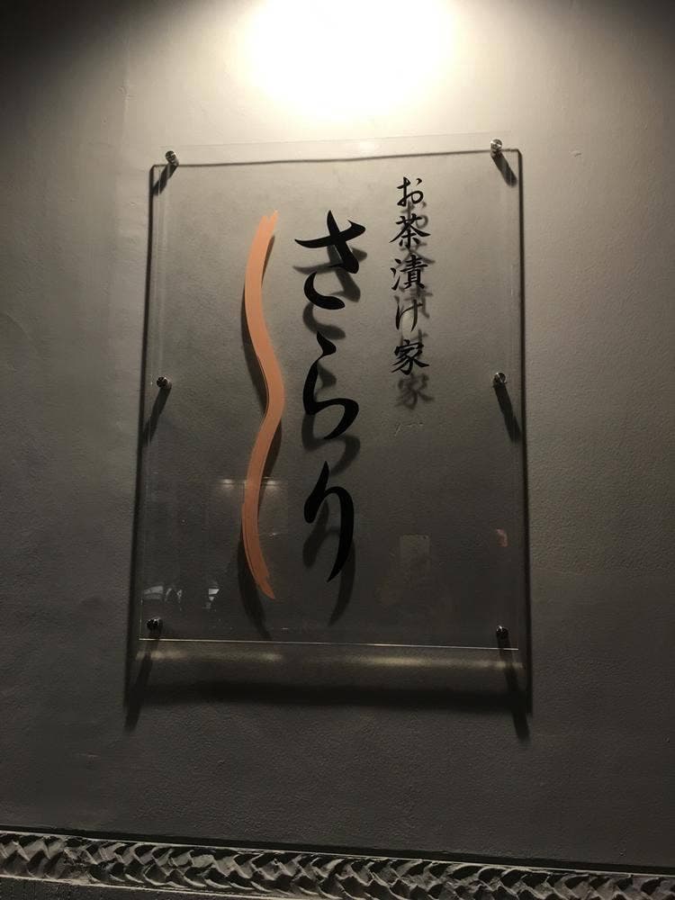お茶漬け家 さらり