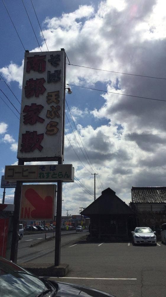 南部屋敷 石巻店 - サブ画像1