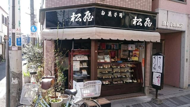 御菓子司 松屋 - サブ画像1