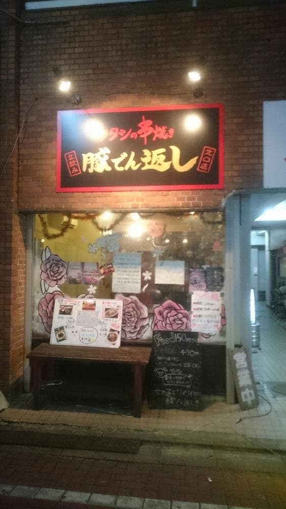 ワタシの串焼き 豚"でん返し 北口店