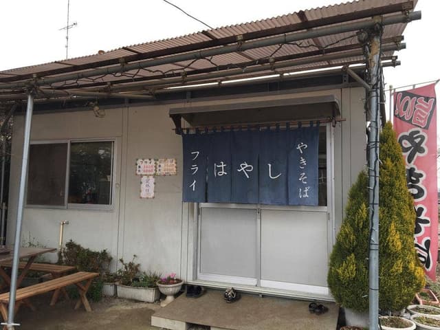 フライ・焼そばの店 はやし - サブ画像1