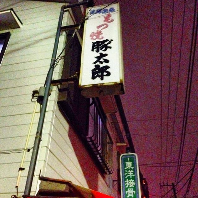 豚太郎 - サブ画像2