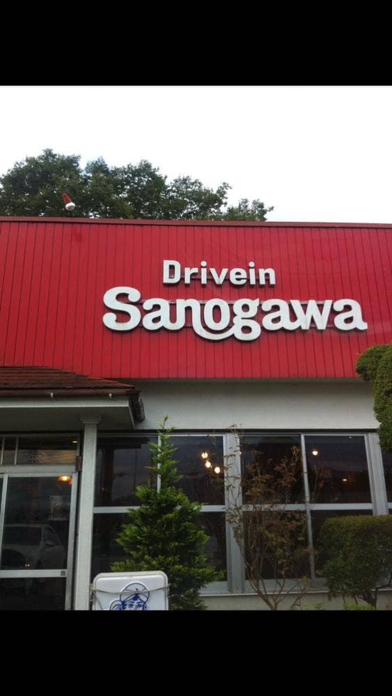 ドライブイン 佐の川 - サブ画像3