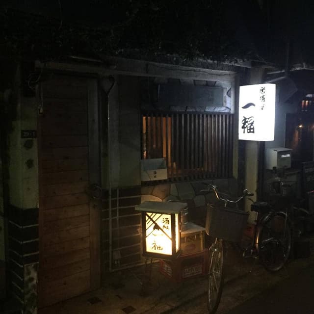 居酒屋 一福 - サブ画像2