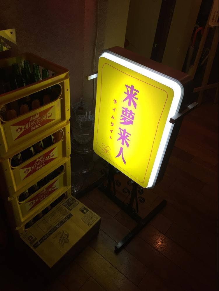 来夢来人