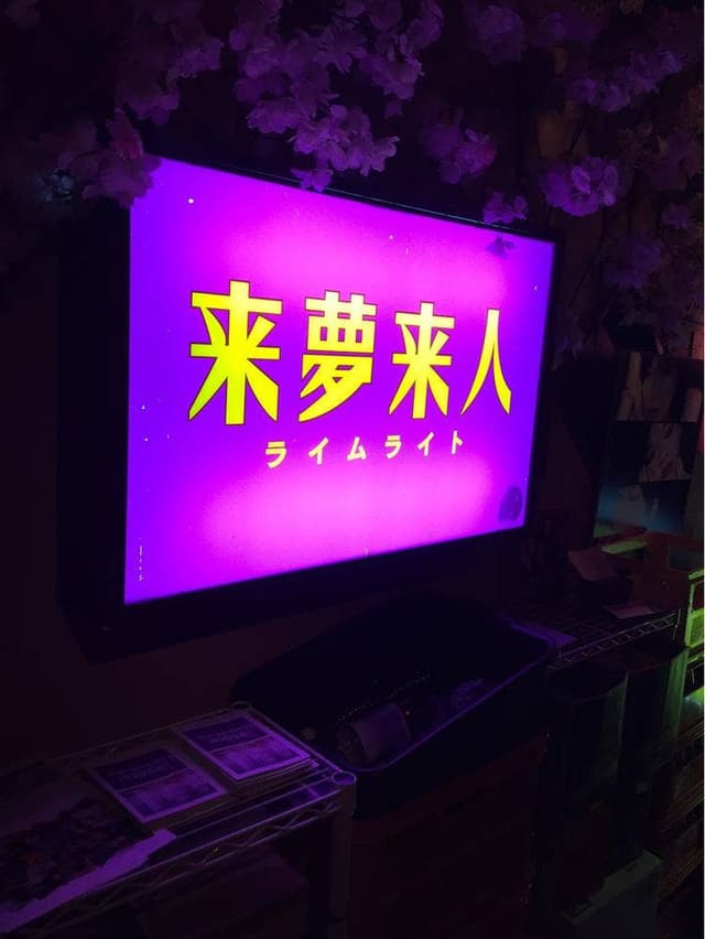 来夢来人 - サブ画像1