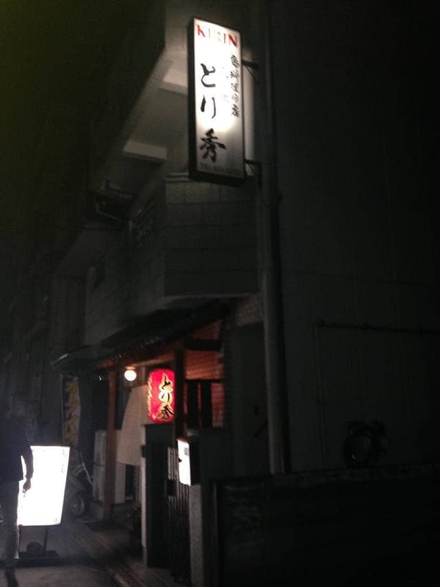 とり秀 - サブ画像2