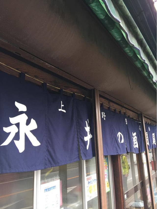 永井酒饅頭店 - サブ画像2