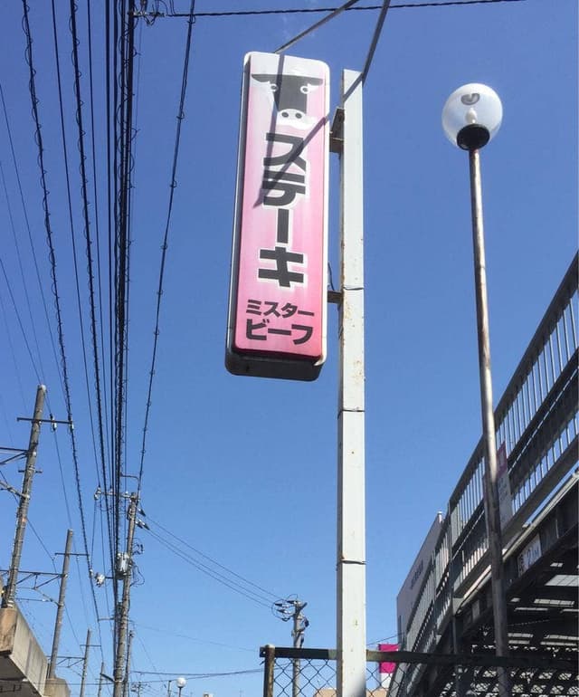 ミスタービーフ - サブ画像3