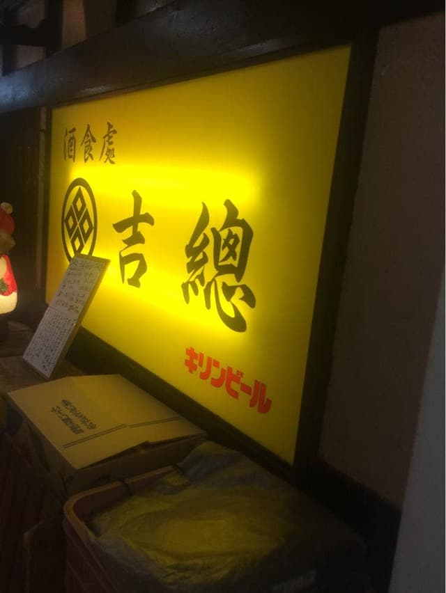吉總 - サブ画像2