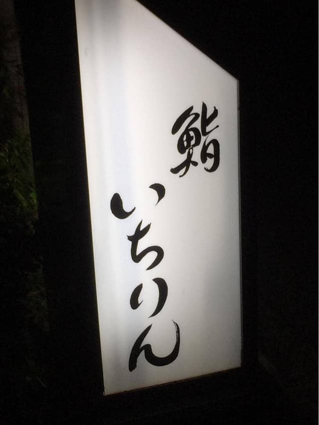 いちりん - サブ画像2