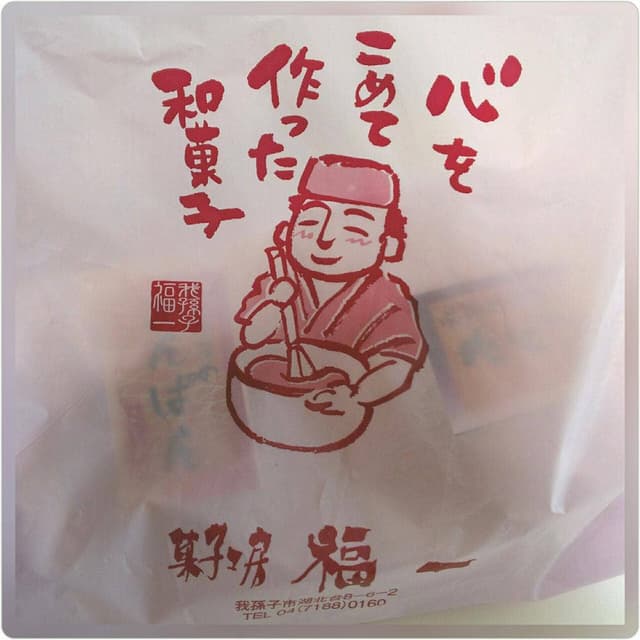 御菓子司 福一 - サブ画像2