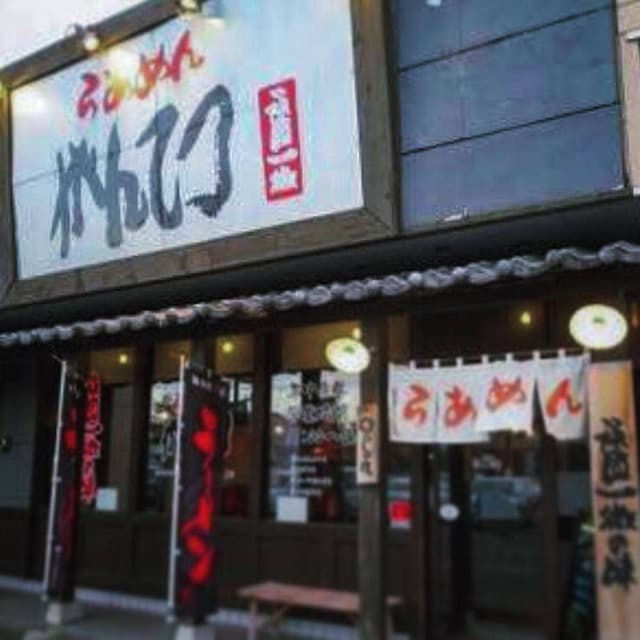 らあめんがんてつ 岩見沢店 - サブ画像1