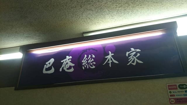巴庵 総本家 - サブ画像1