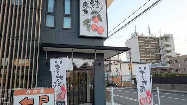 丹波家 咲田本店 - サブ画像2