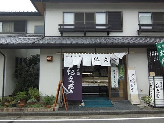 紀文堂 - サブ画像2