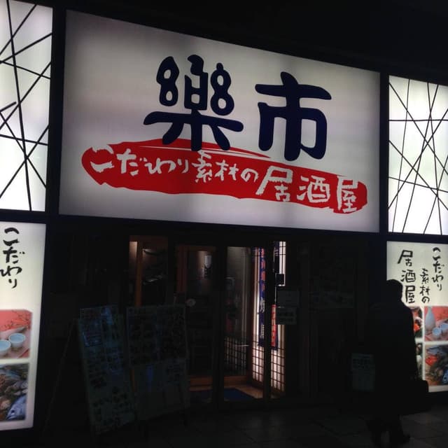 楽市赤羽店 - サブ画像3