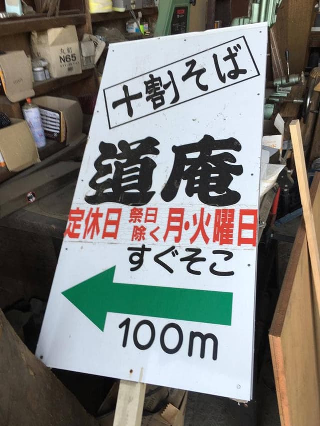 そば処 道庵 - サブ画像3