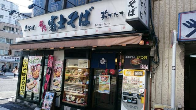 名代 富士そば 鶯谷店 - サブ画像2