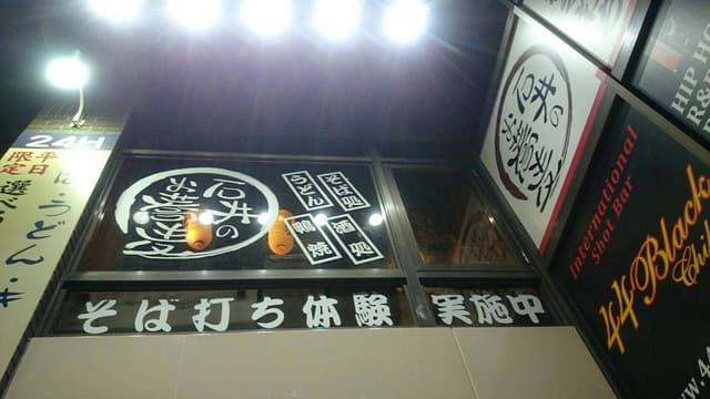 石井のお蕎麦 千葉中央 - サブ画像2