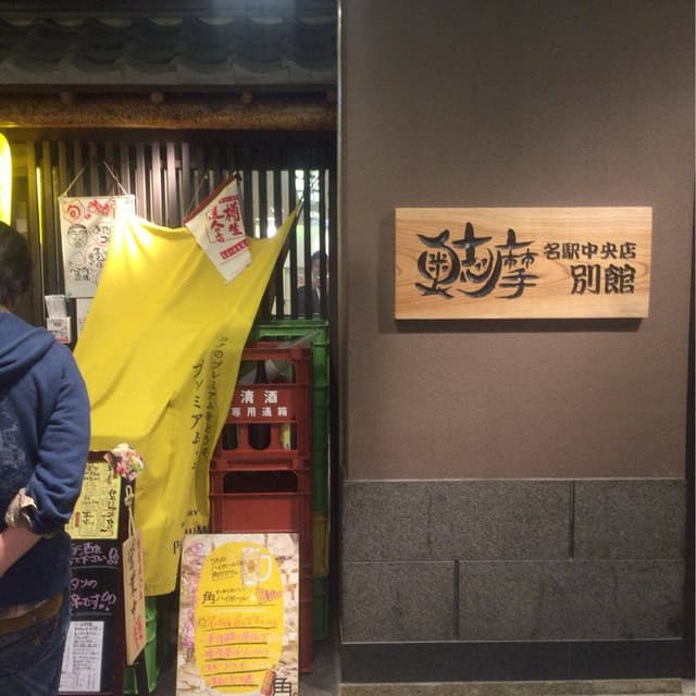奥志摩 名駅中央店別館 - サブ画像2