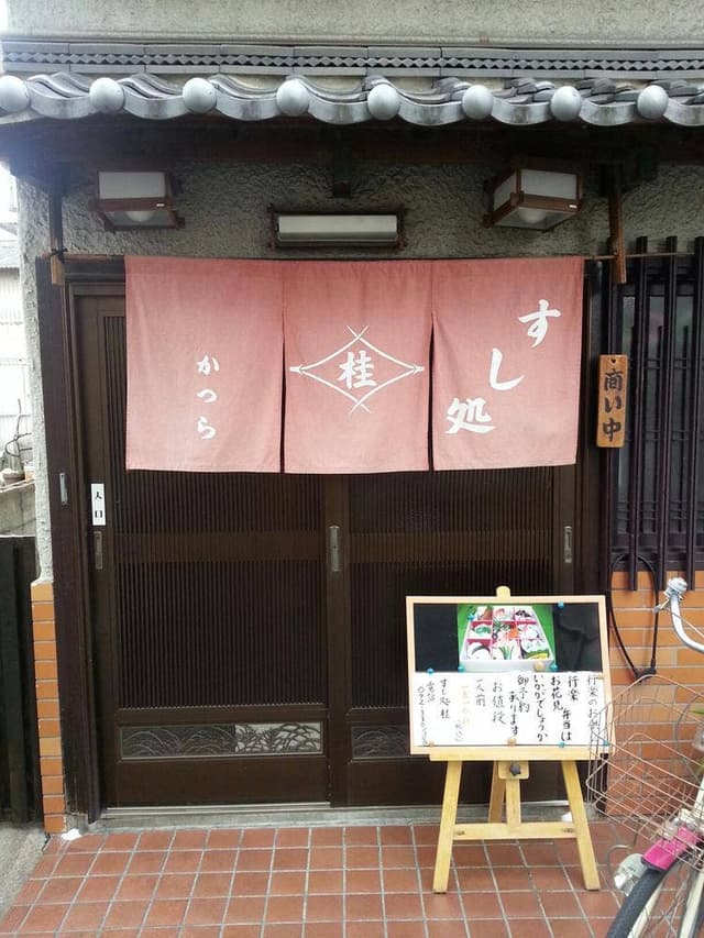 すし処 桂 - サブ画像3