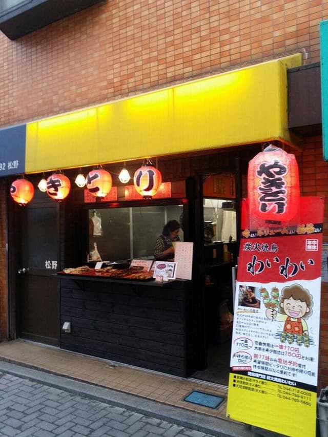 炭火焼鳥 わいわい 武蔵小杉法政通り店 - サブ画像3