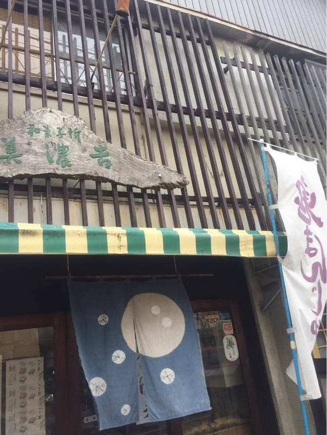 美濃吉 - サブ画像1