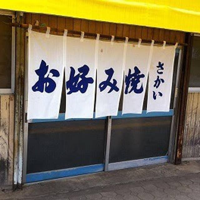 さかい - サブ画像1