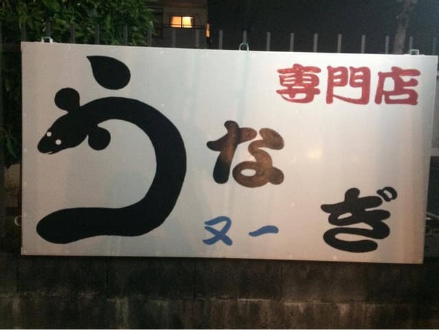 うなぎの又一 - サブ画像3