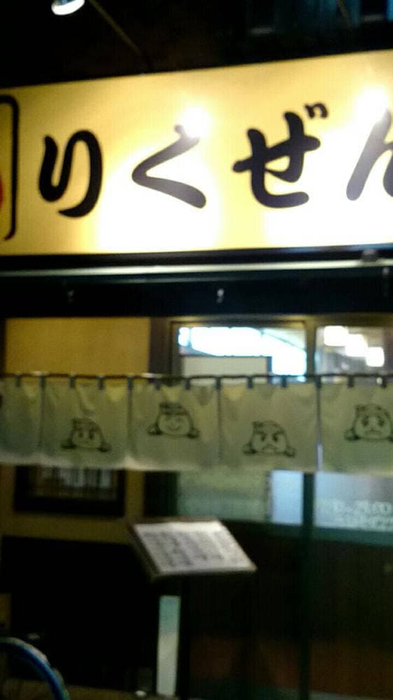 りくぜん宮原店 - サブ画像2