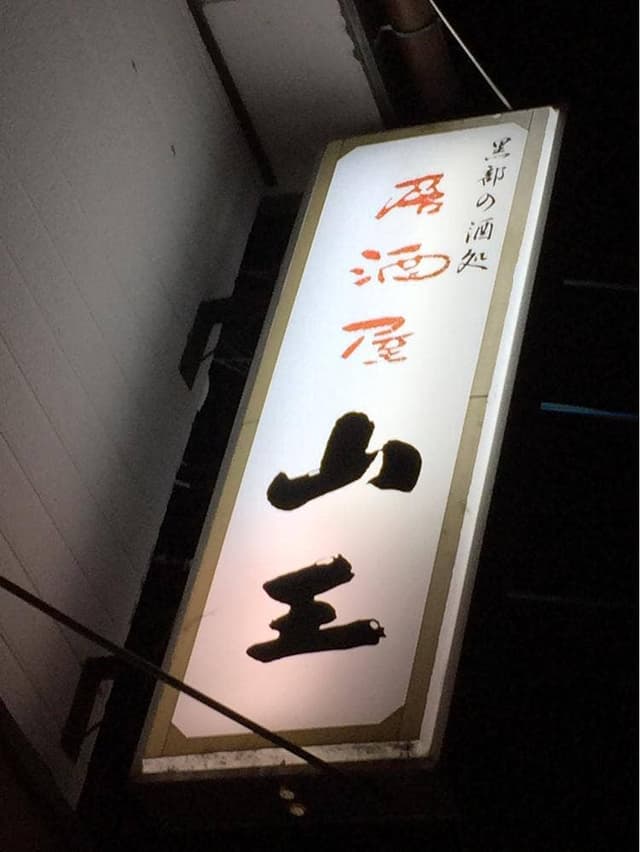 山王 - サブ画像3