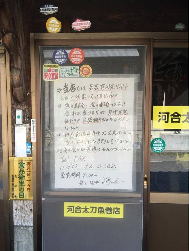 河合太刀魚巻店 - サブ画像1