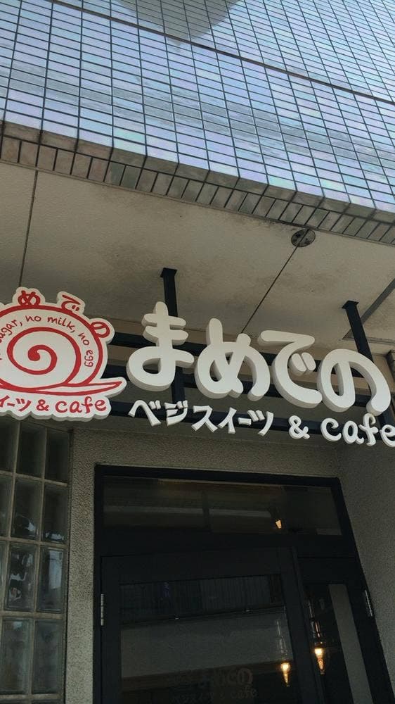 まめでの cafe & ベジスイーツ - サブ画像3