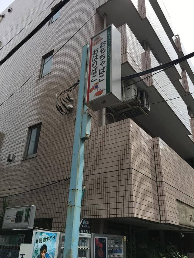 おもちゃばこ - サブ画像1