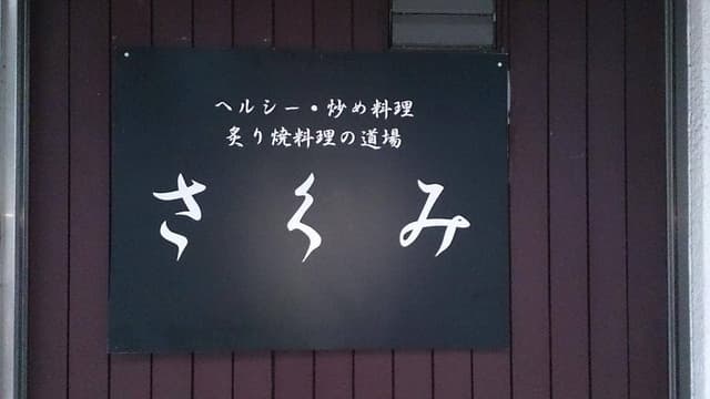 ヘルシー炒め料理&炙り焼き料理の道場 さくみ - サブ画像3