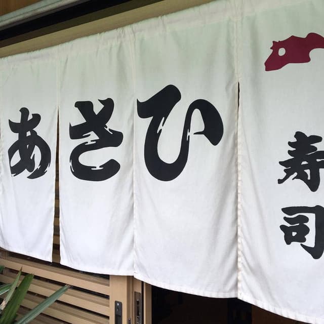 あさひ寿司 - サブ画像2