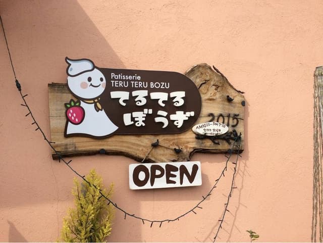 パティスリー てるてるぼうず - サブ画像3