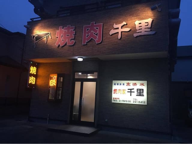 焼肉屋千里 - サブ画像2