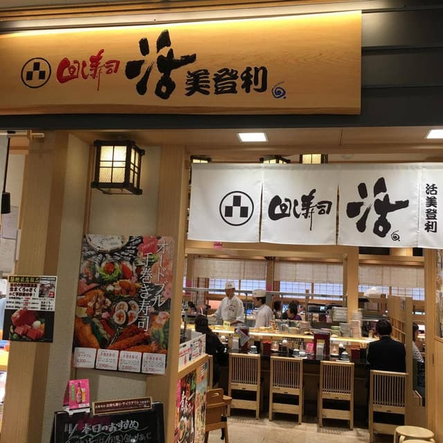 回し寿司 活 エミオ石神井公園店 - サブ画像3