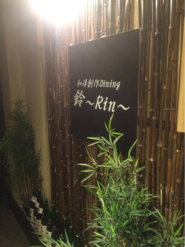 全国各地の銘酒が揃う店 鈴～Rin～ - サブ画像3