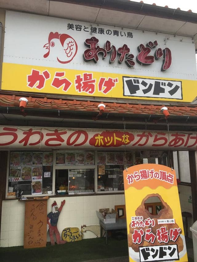 から揚げドンドン 有田本店 - サブ画像2