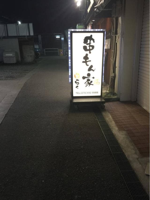 串もん家 楽 - サブ画像3