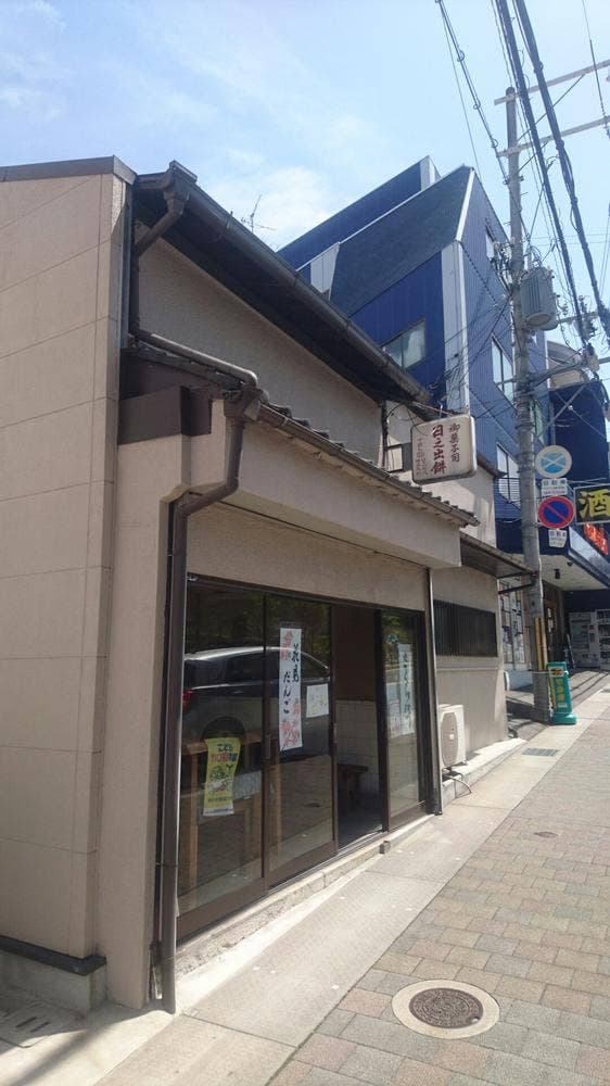 日の出餅 - サブ画像1