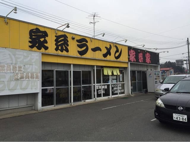 横浜家系ラーメン 家系家 - サブ画像2