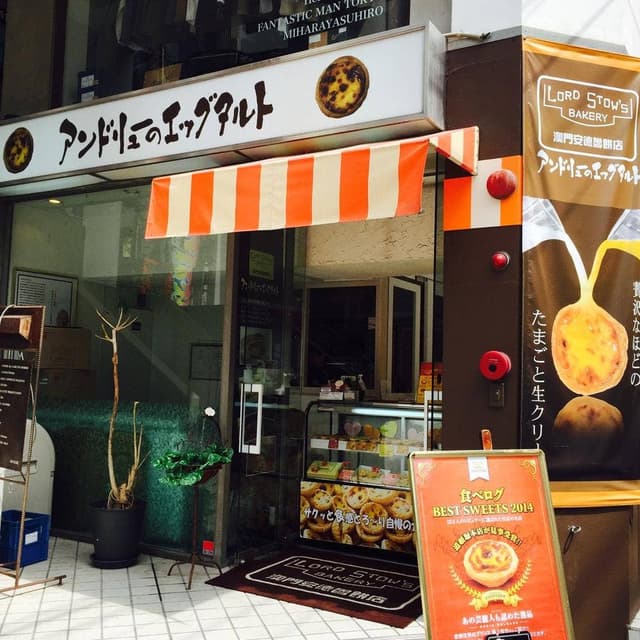 アンドリューのエッグタルト 鹿児島天文館店 - サブ画像3