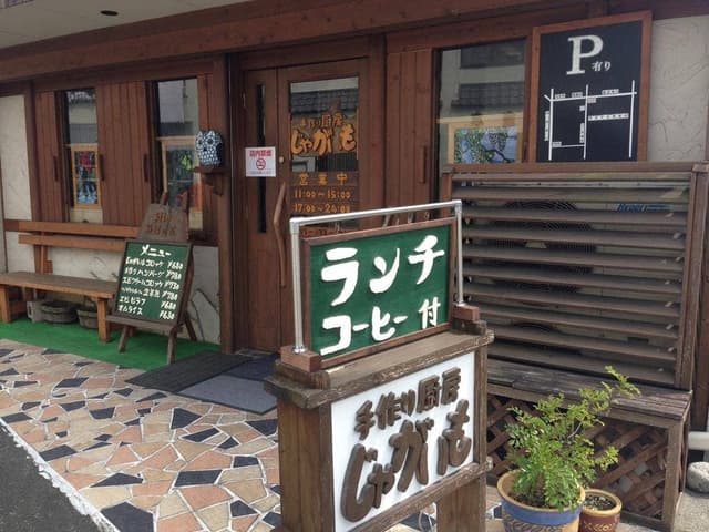 手作り厨房じゃがいも - サブ画像1