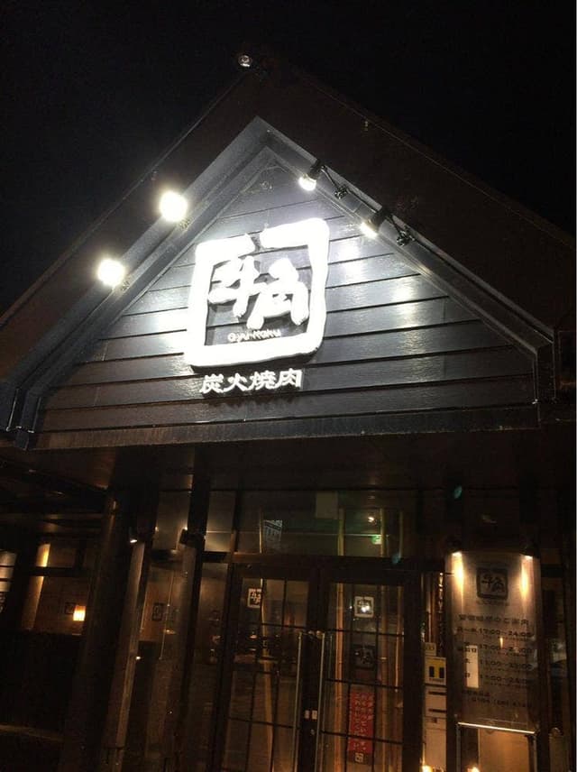 牛角 由利本荘店 - サブ画像1