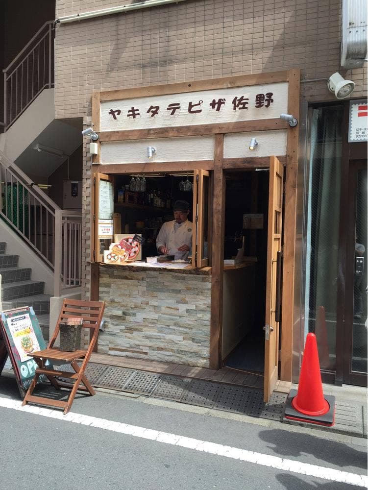 ヤキタテピザ佐野 武蔵小山店